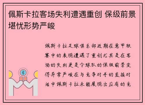 佩斯卡拉客场失利遭遇重创 保级前景堪忧形势严峻