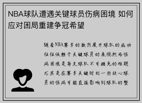 NBA球队遭遇关键球员伤病困境 如何应对困局重建争冠希望