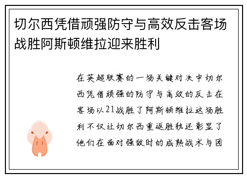 切尔西凭借顽强防守与高效反击客场战胜阿斯顿维拉迎来胜利
