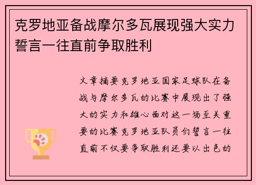 克罗地亚备战摩尔多瓦展现强大实力誓言一往直前争取胜利