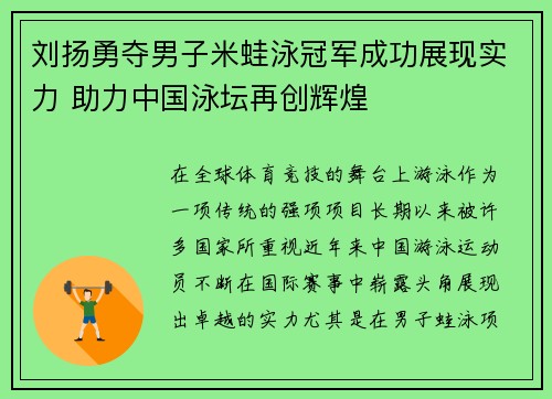 刘扬勇夺男子米蛙泳冠军成功展现实力 助力中国泳坛再创辉煌