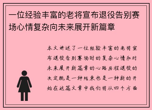 一位经验丰富的老将宣布退役告别赛场心情复杂向未来展开新篇章