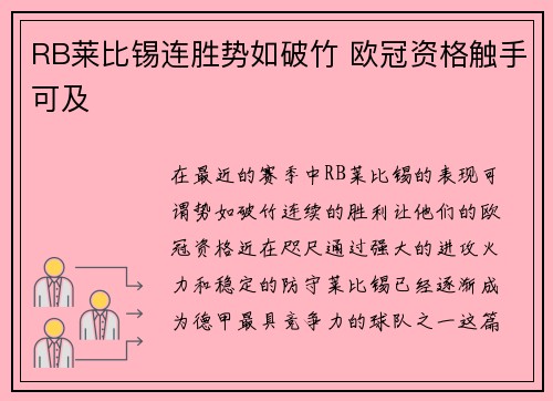 RB莱比锡连胜势如破竹 欧冠资格触手可及