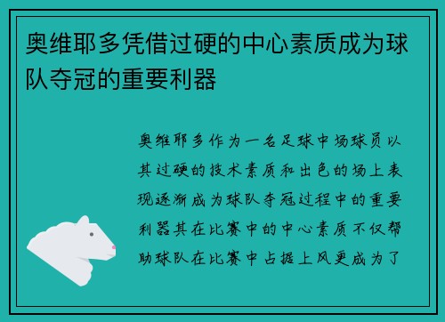 奥维耶多凭借过硬的中心素质成为球队夺冠的重要利器
