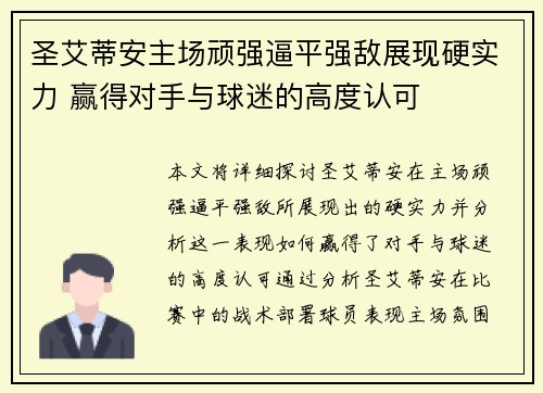 圣艾蒂安主场顽强逼平强敌展现硬实力 赢得对手与球迷的高度认可