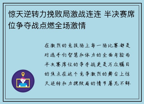 惊天逆转力挽败局激战连连 半决赛席位争夺战点燃全场激情