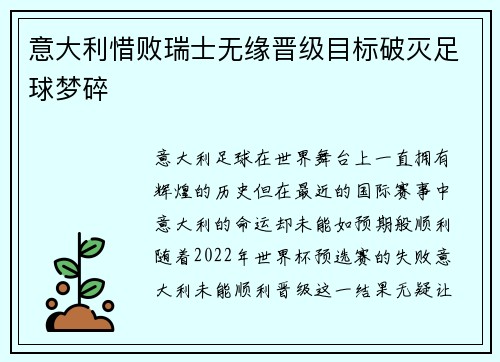 意大利惜败瑞士无缘晋级目标破灭足球梦碎