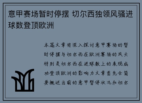 意甲赛场暂时停摆 切尔西独领风骚进球数登顶欧洲