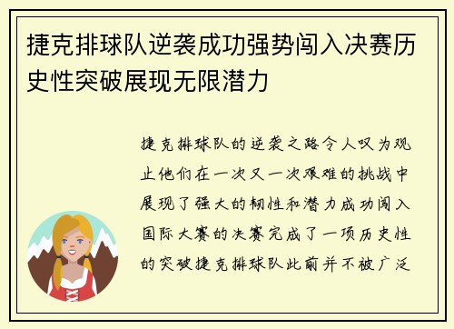 捷克排球队逆袭成功强势闯入决赛历史性突破展现无限潜力