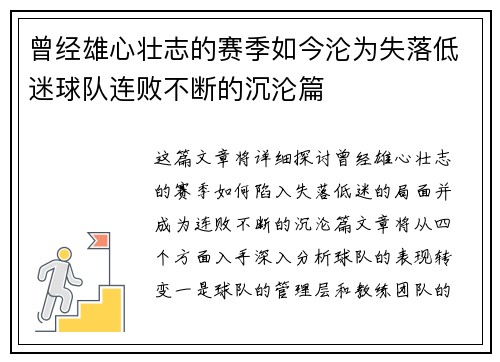 曾经雄心壮志的赛季如今沦为失落低迷球队连败不断的沉沦篇