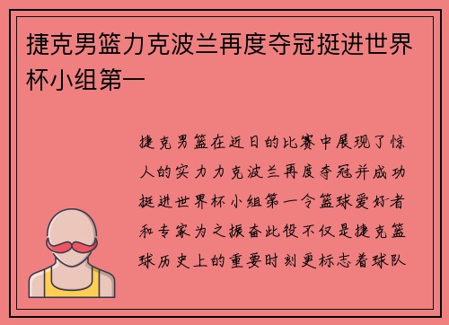 捷克男篮力克波兰再度夺冠挺进世界杯小组第一