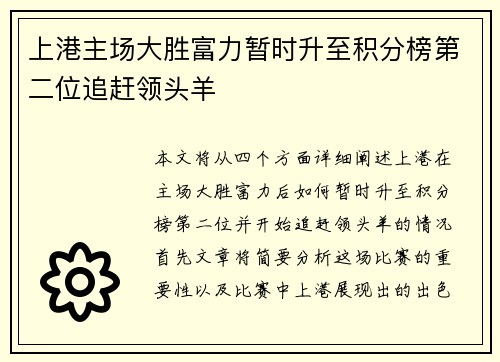 上港主场大胜富力暂时升至积分榜第二位追赶领头羊