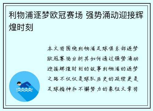 利物浦逐梦欧冠赛场 强势涌动迎接辉煌时刻