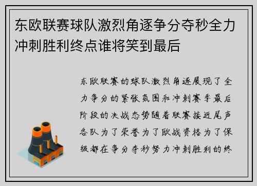 东欧联赛球队激烈角逐争分夺秒全力冲刺胜利终点谁将笑到最后