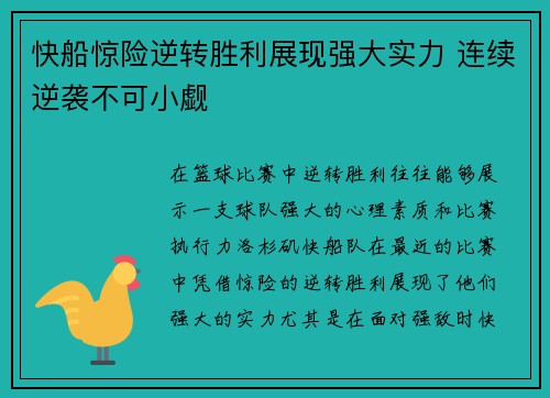 快船惊险逆转胜利展现强大实力 连续逆袭不可小觑