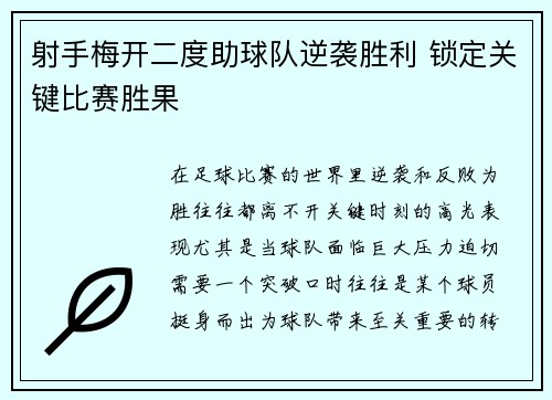 射手梅开二度助球队逆袭胜利 锁定关键比赛胜果