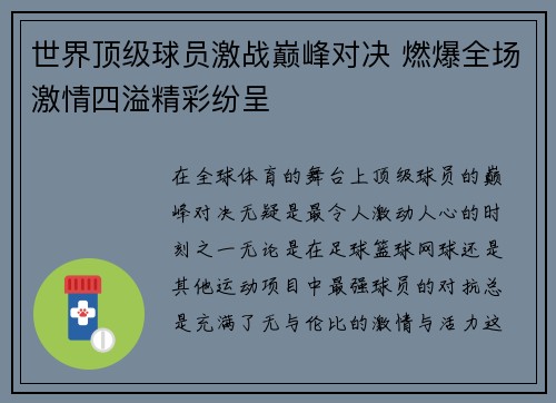 世界顶级球员激战巅峰对决 燃爆全场激情四溢精彩纷呈