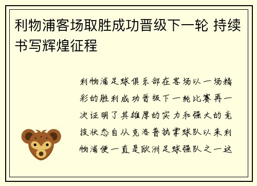 利物浦客场取胜成功晋级下一轮 持续书写辉煌征程