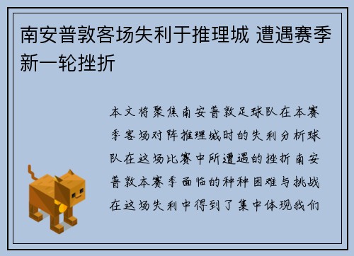 南安普敦客场失利于推理城 遭遇赛季新一轮挫折