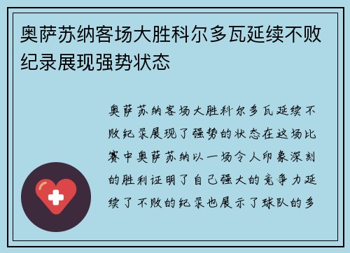 奥萨苏纳客场大胜科尔多瓦延续不败纪录展现强势状态