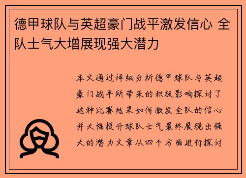 德甲球队与英超豪门战平激发信心 全队士气大增展现强大潜力
