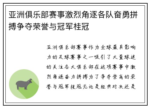 亚洲俱乐部赛事激烈角逐各队奋勇拼搏争夺荣誉与冠军桂冠