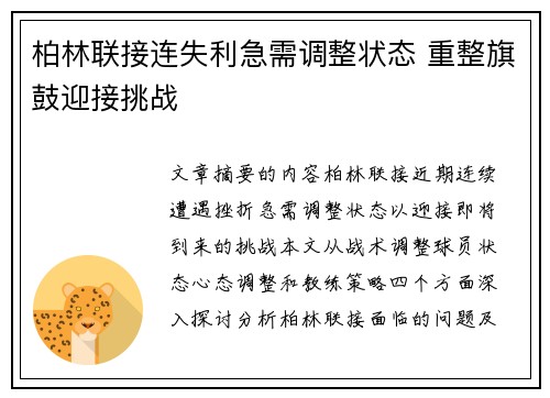 柏林联接连失利急需调整状态 重整旗鼓迎接挑战