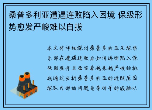 桑普多利亚遭遇连败陷入困境 保级形势愈发严峻难以自拔