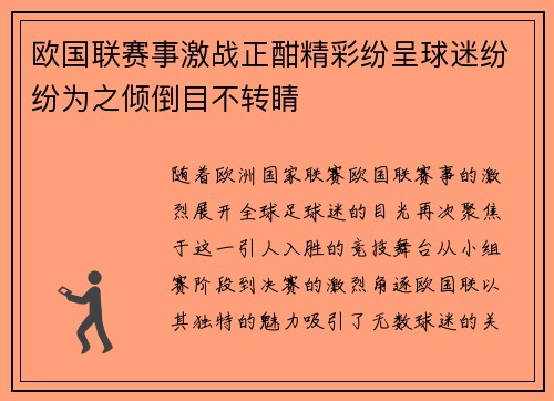 欧国联赛事激战正酣精彩纷呈球迷纷纷为之倾倒目不转睛
