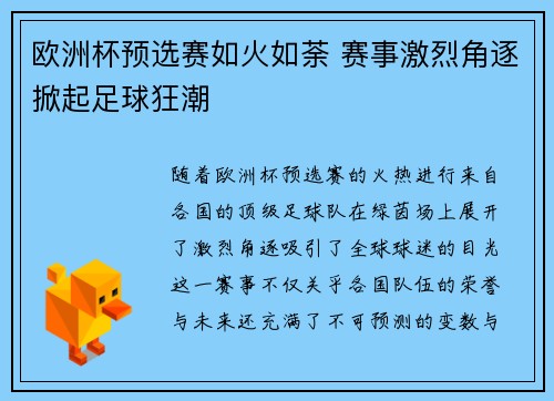 欧洲杯预选赛如火如荼 赛事激烈角逐掀起足球狂潮