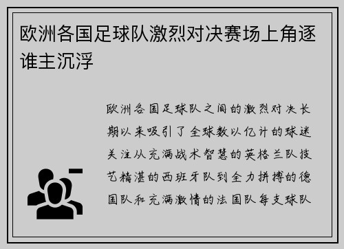 欧洲各国足球队激烈对决赛场上角逐谁主沉浮