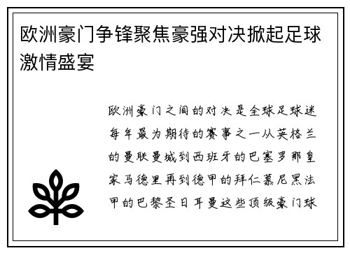 欧洲豪门争锋聚焦豪强对决掀起足球激情盛宴