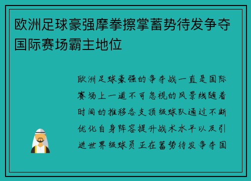欧洲足球豪强摩拳擦掌蓄势待发争夺国际赛场霸主地位