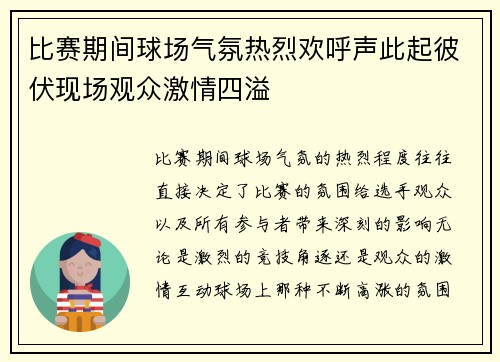 比赛期间球场气氛热烈欢呼声此起彼伏现场观众激情四溢