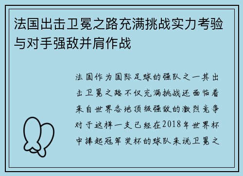 法国出击卫冕之路充满挑战实力考验与对手强敌并肩作战