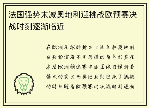 法国强势未减奥地利迎挑战欧预赛决战时刻逐渐临近