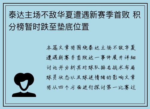 泰达主场不敌华夏遭遇新赛季首败 积分榜暂时跌至垫底位置