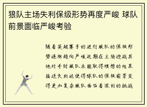 狼队主场失利保级形势再度严峻 球队前景面临严峻考验