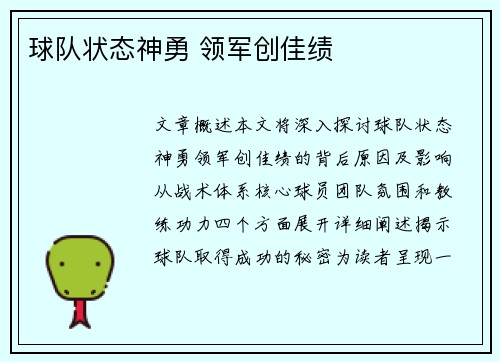 球队状态神勇 领军创佳绩