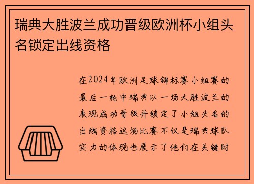 瑞典大胜波兰成功晋级欧洲杯小组头名锁定出线资格