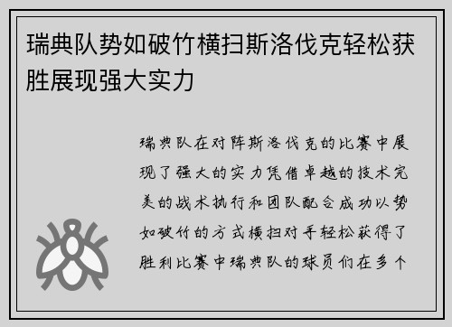 瑞典队势如破竹横扫斯洛伐克轻松获胜展现强大实力