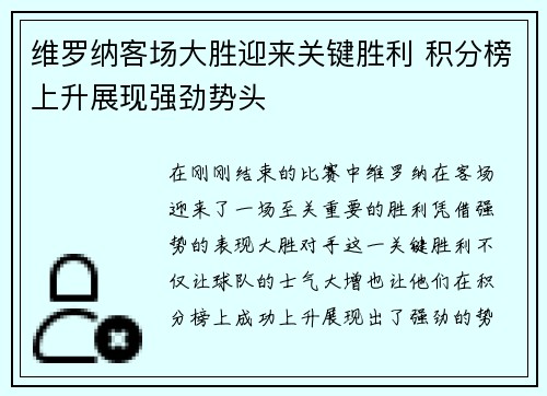 维罗纳客场大胜迎来关键胜利 积分榜上升展现强劲势头