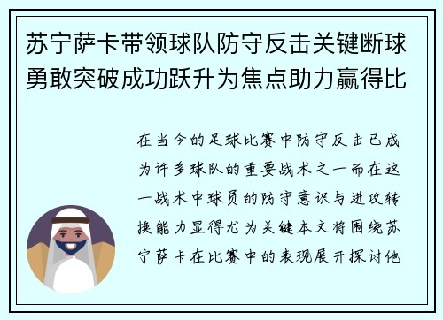 苏宁萨卡带领球队防守反击关键断球勇敢突破成功跃升为焦点助力赢得比赛