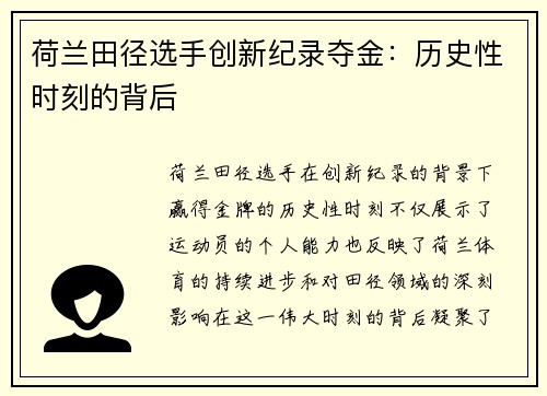 荷兰田径选手创新纪录夺金：历史性时刻的背后