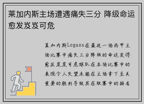 莱加内斯主场遭遇痛失三分 降级命运愈发岌岌可危