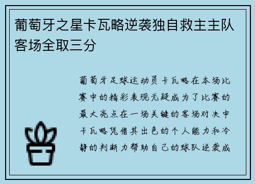 葡萄牙之星卡瓦略逆袭独自救主主队客场全取三分