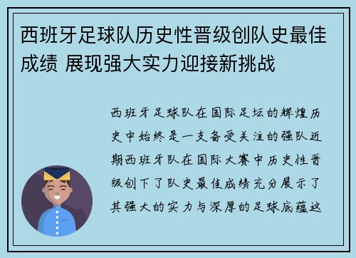 西班牙足球队历史性晋级创队史最佳成绩 展现强大实力迎接新挑战
