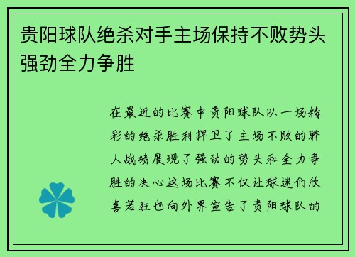 贵阳球队绝杀对手主场保持不败势头强劲全力争胜