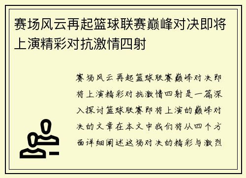 赛场风云再起篮球联赛巅峰对决即将上演精彩对抗激情四射