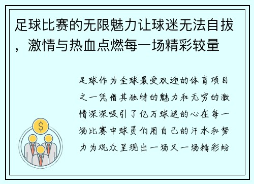 足球比赛的无限魅力让球迷无法自拔，激情与热血点燃每一场精彩较量